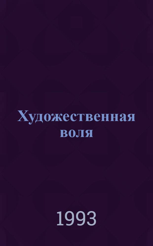 Художественная воля = Artistic will = Kunstwollen : Прил. к журн. "Сися"