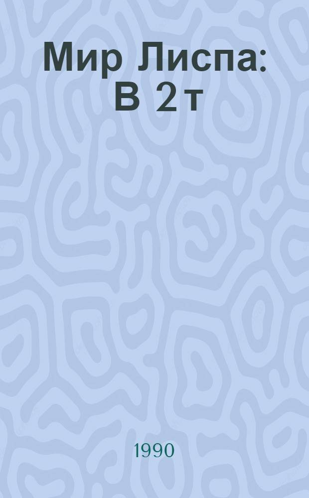 Мир Лиспа : В 2 т