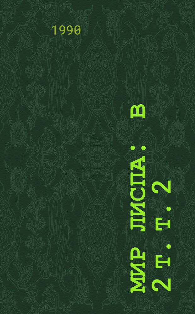 Мир Лиспа : В 2 т. Т. 2 : Методы и системы программирования