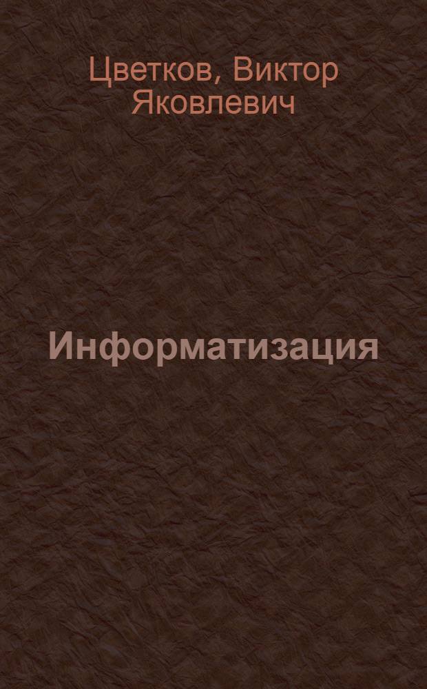 Информатизация: создание современных информационных технологий