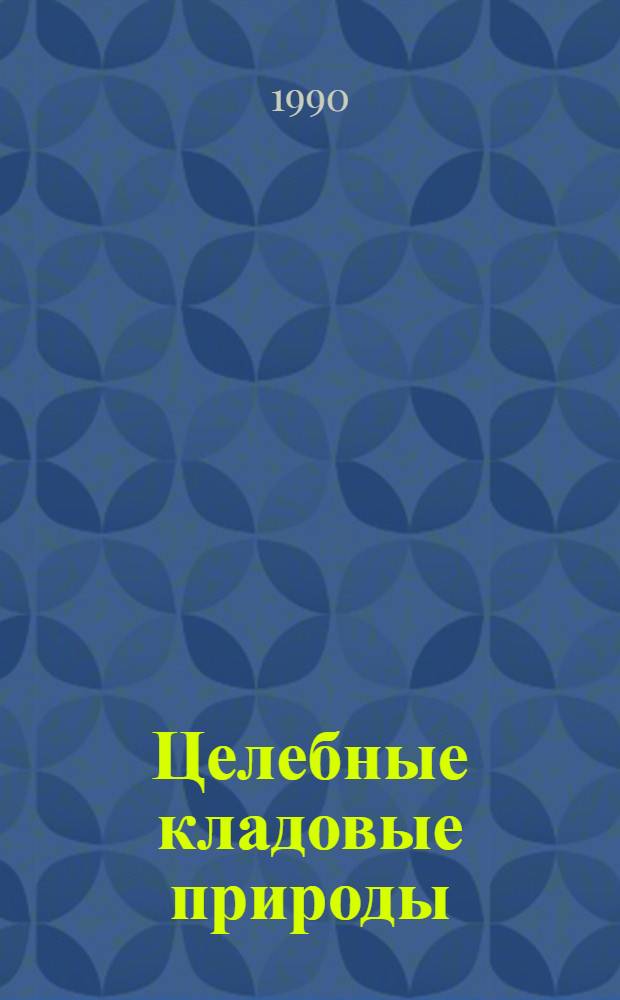 Целебные кладовые природы : Список лит... ... 1987-1989