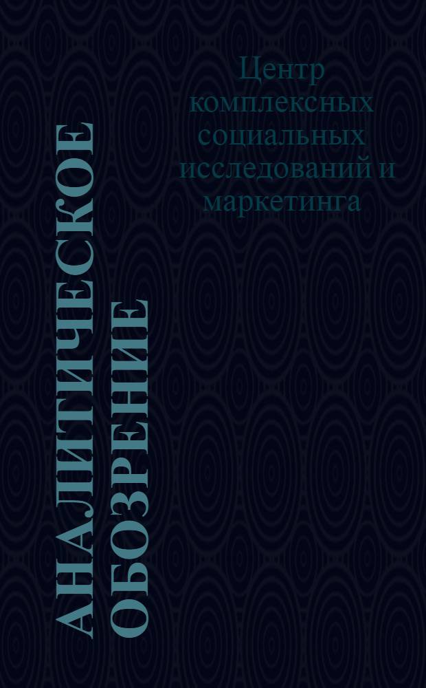 Аналитическое обозрение