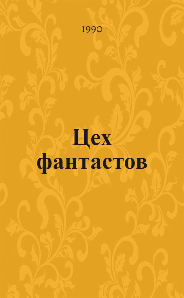 Цех фантастов : Фантаст. повести и рассказы : Сб