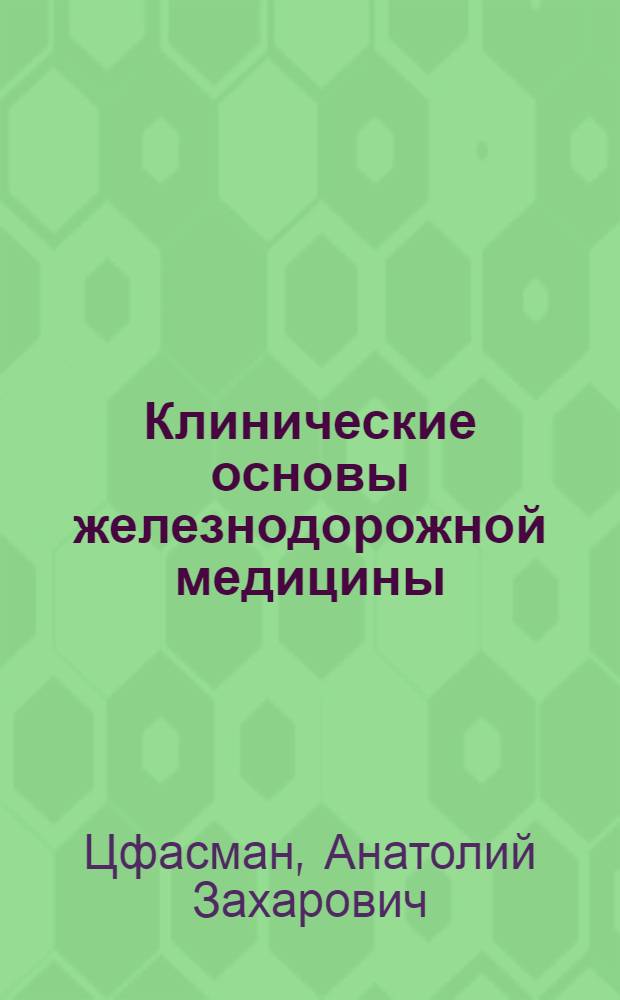 Клинические основы железнодорожной медицины : В 2 ч.