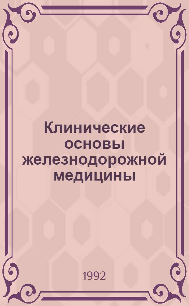 Клинические основы железнодорожной медицины : [В 2 ч.]. Ч. 2