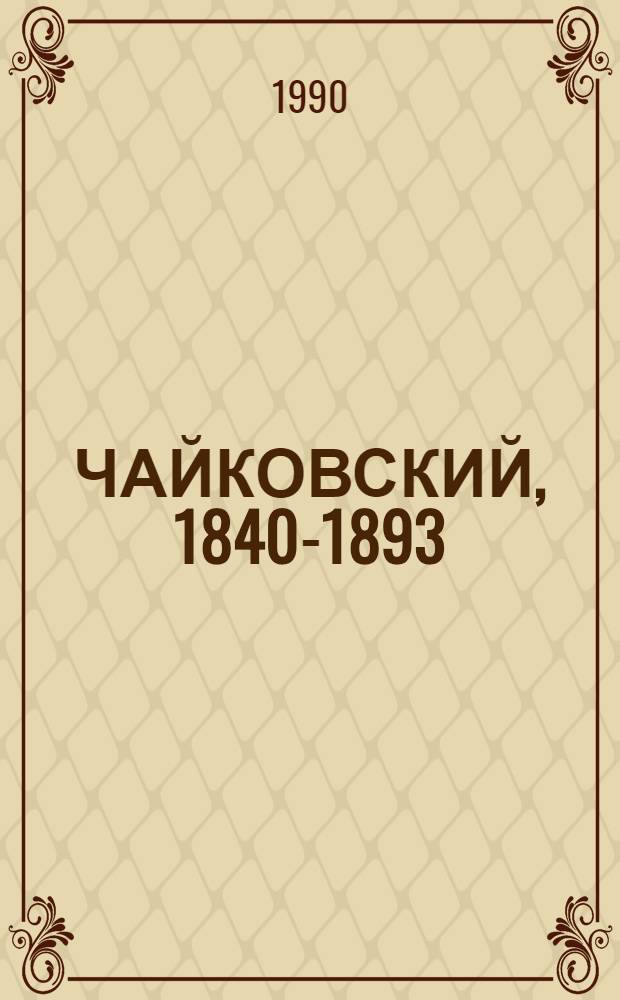 ЧАЙКОВСКИЙ, 1840-1893 : [Альбом В 2 т. [Т. 2]