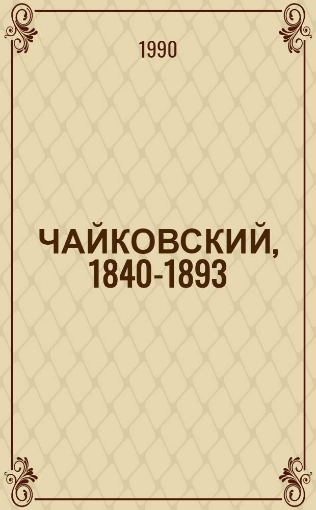 ЧАЙКОВСКИЙ, 1840-1893 : [Альбом В 2 т. [Т. 2]