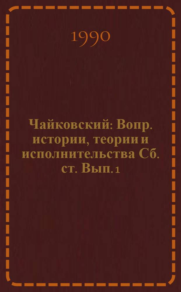 Чайковский : Вопр. истории, теории и исполнительства Сб. ст. [Вып. 1]