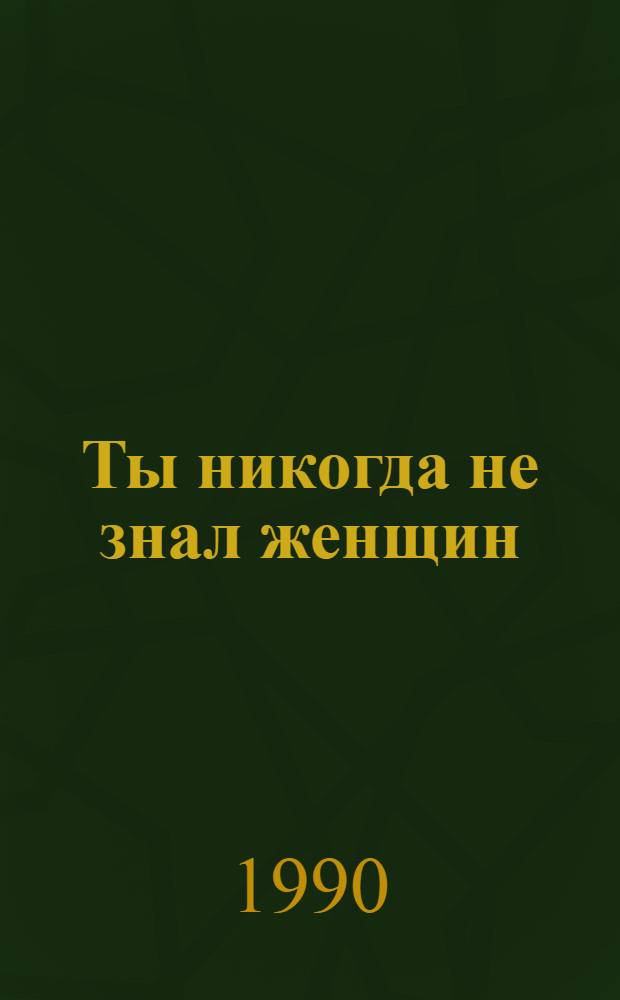 Ты никогда не знал женщин : Детектив [В 2 ч.]. Ч. 1