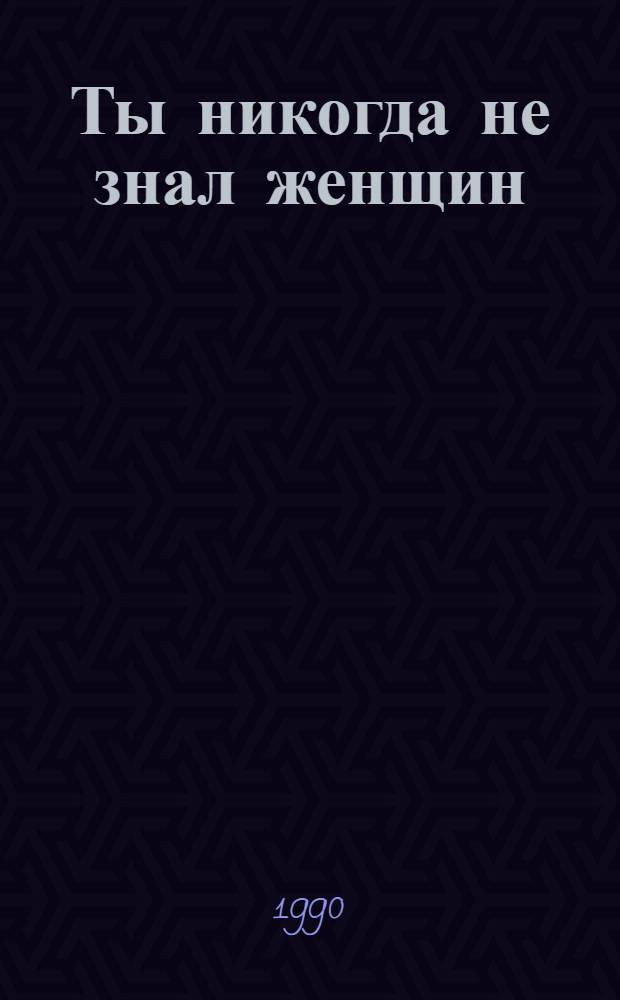 Ты никогда не знал женщин : Детектив [В 2 ч.]. Ч. 2