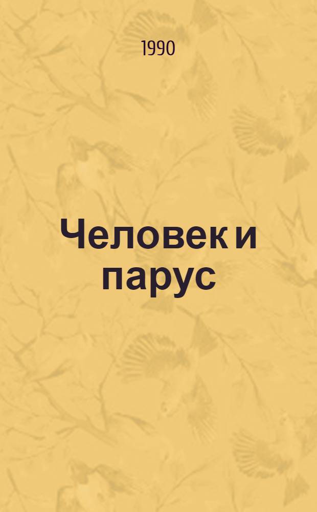 Человек и парус : Темат. журн