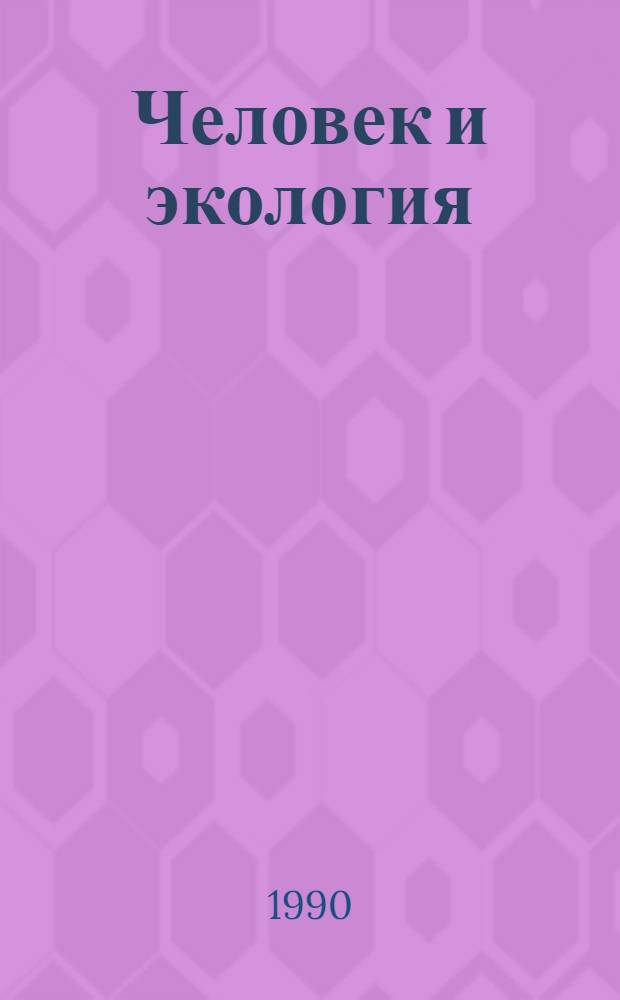 Человек и экология : Сборник