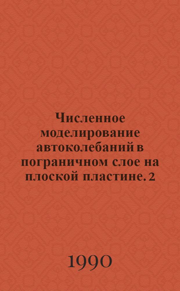 Численное моделирование автоколебаний в пограничном слое на плоской пластине. 2 : Двумерная нелинейная задача