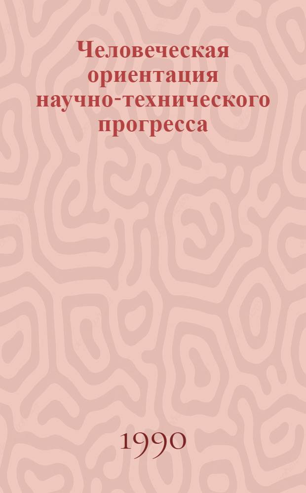 Человеческая ориентация научно-технического прогресса : Указ. сов. и иностр. лит. : Специализир. информ. по общеакад. прогр. "Человек, наука, общество : комплекс. исслед."