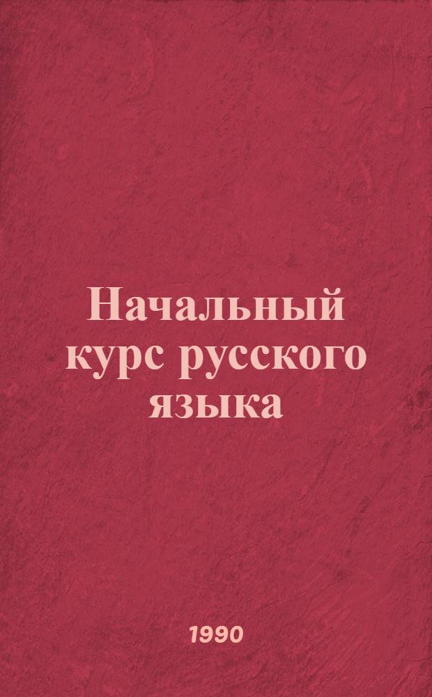 Начальный курс русского языка : Учеб. пособие для слушателей. Ч. 3