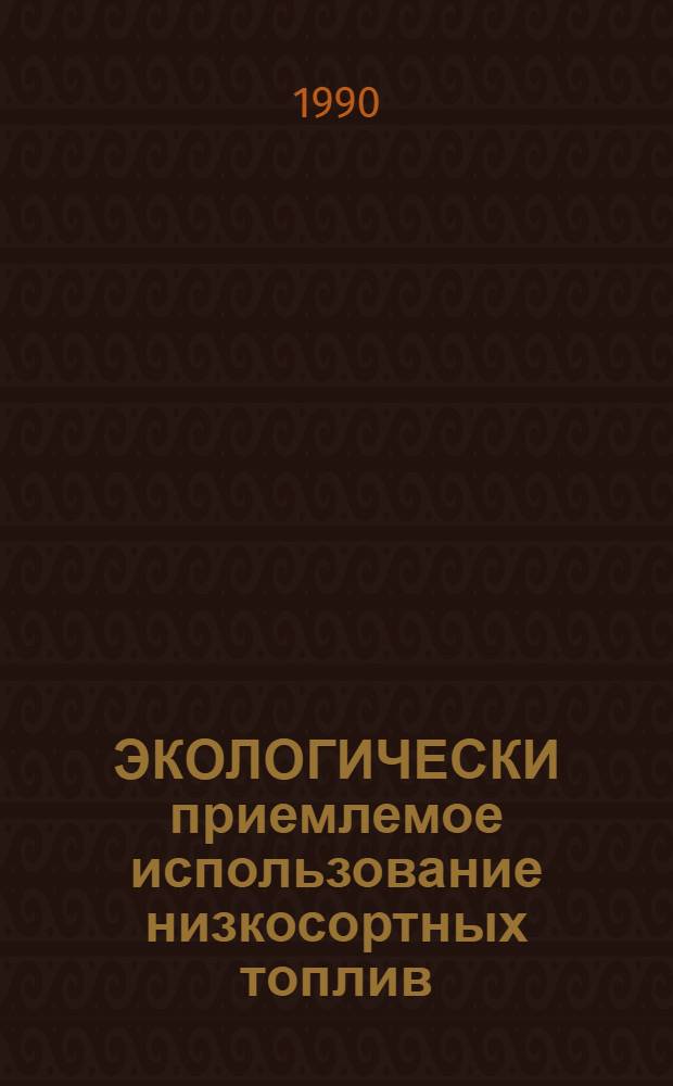 ЭКОЛОГИЧЕСКИ приемлемое использование низкосортных топлив : Тр. Междунар. семинара ЮНЕП, Москва-Таллинн-Тампере, 9-19 дек. 1987 г. [В 4 ч.]. Ч. 3