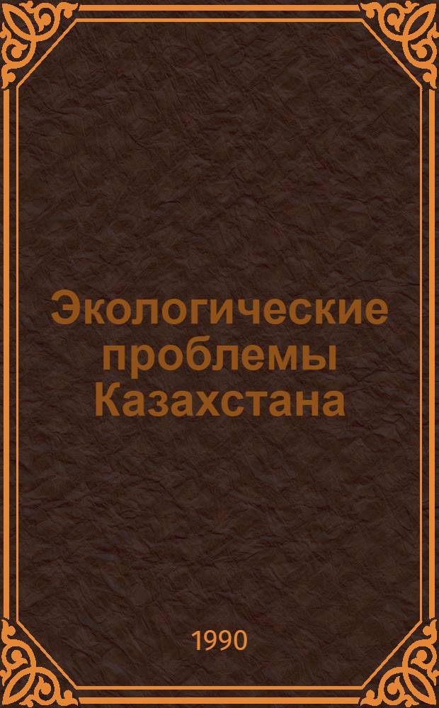 Экологические проблемы Казахстана : Тез. докл. 3-го съезда Геогр. о-ва КазССР