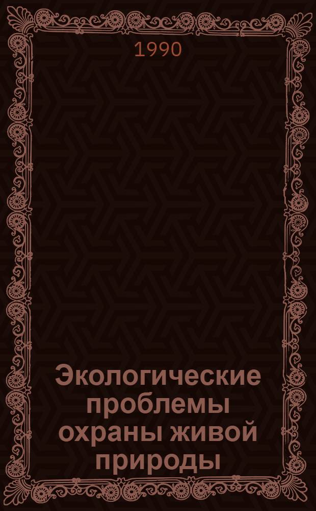 Экологические проблемы охраны живой природы : Тез. всесоюз. конф. [10-17 дек. 1990г. Ч. 2