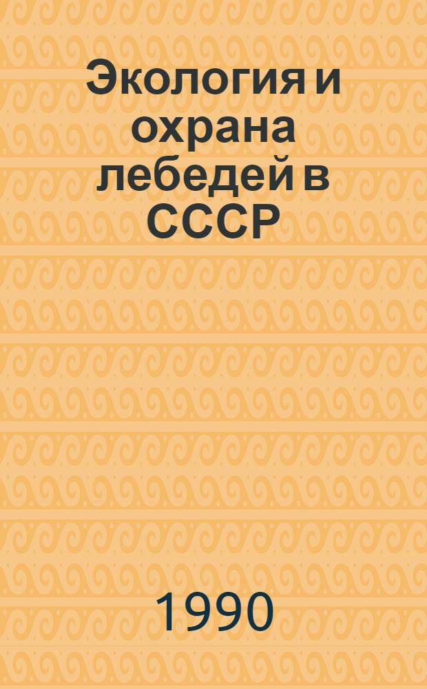 Экология и охрана лебедей в СССР : (Материалы второго Всесоюз. совещ. по лебедям СССР. 21-24 сент. 1988 г., Одесса) : В 2 ч
