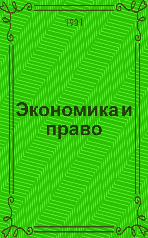 Экономика и право : Библиогр. указ