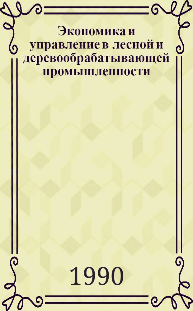Экономика и управление в лесной и деревообрабатывающей промышленности : Экспресс-информ