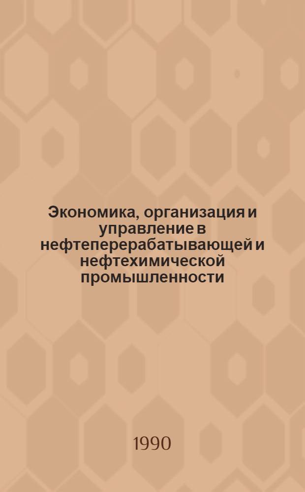 Экономика, организация и управление в нефтеперерабатывающей и нефтехимической промышленности : Публ. ЦНИИТЭнефтехима..