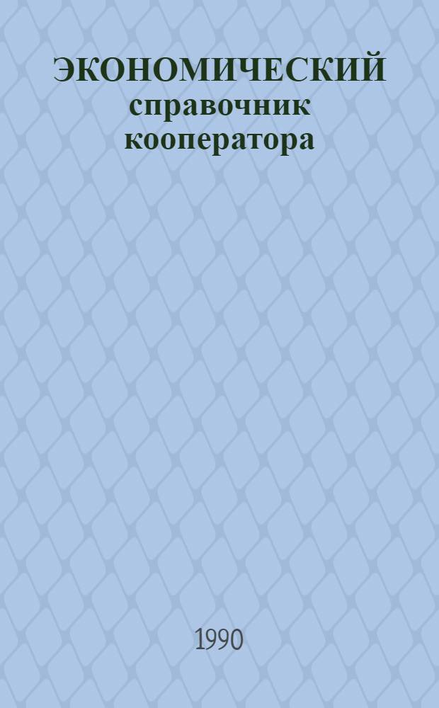 ЭКОНОМИЧЕСКИЙ справочник кооператора : В 2 ч. Ч. 1