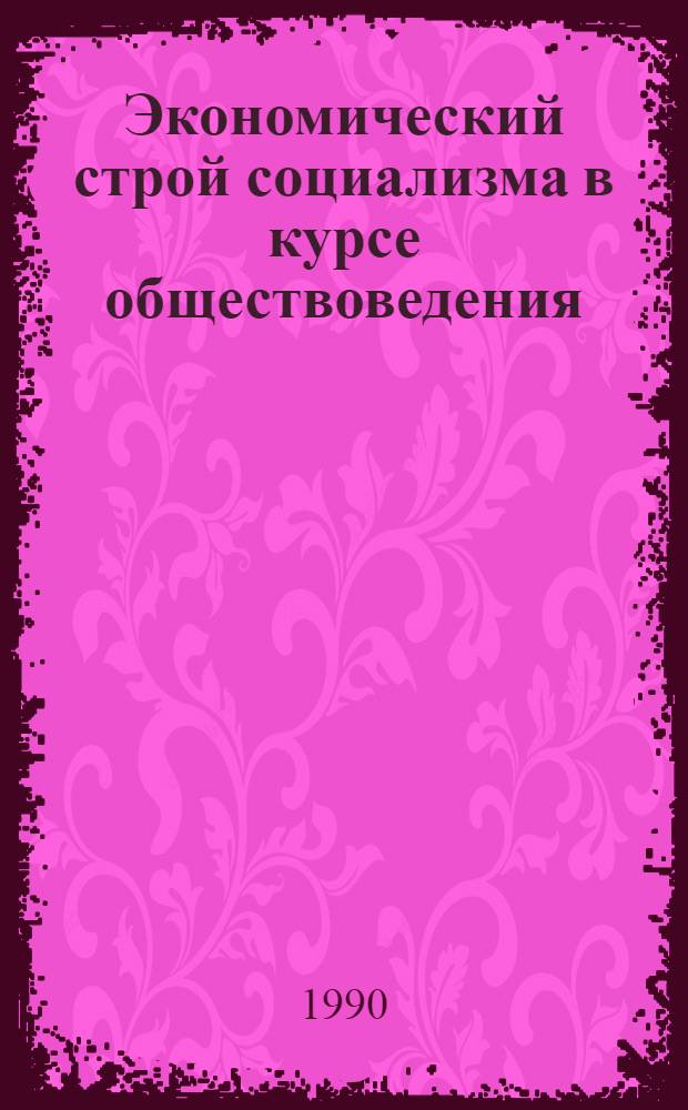 Экономический строй социализма в курсе обществоведения : (Метод. рекомендации). Ч. 1