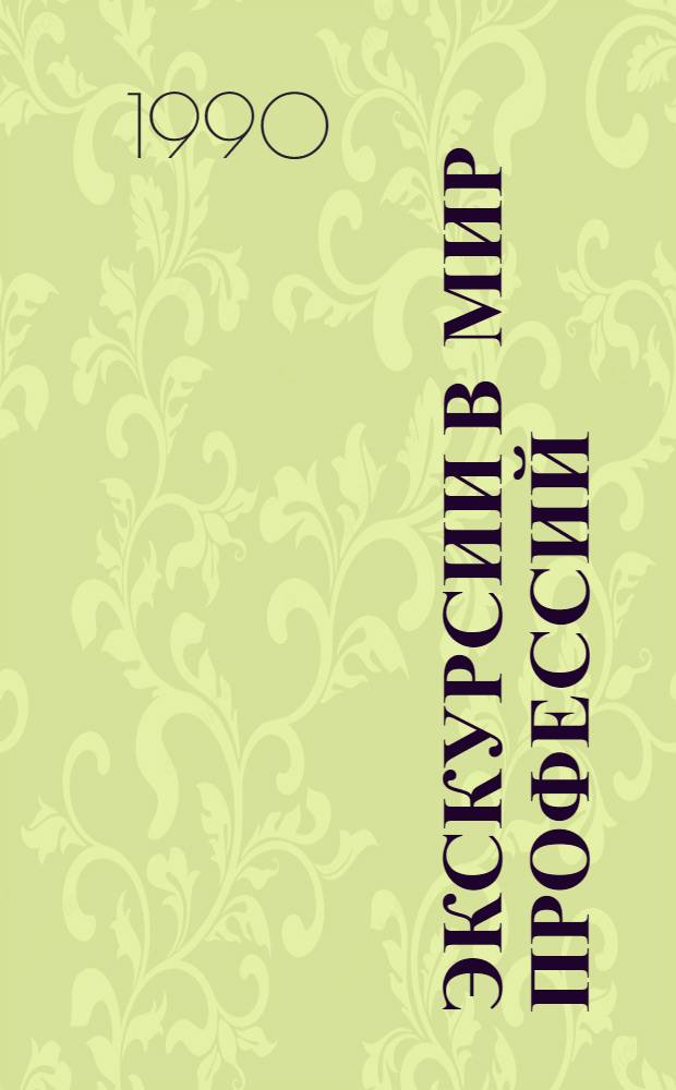 Экскурсии в мир профессий : Для ст. школьников