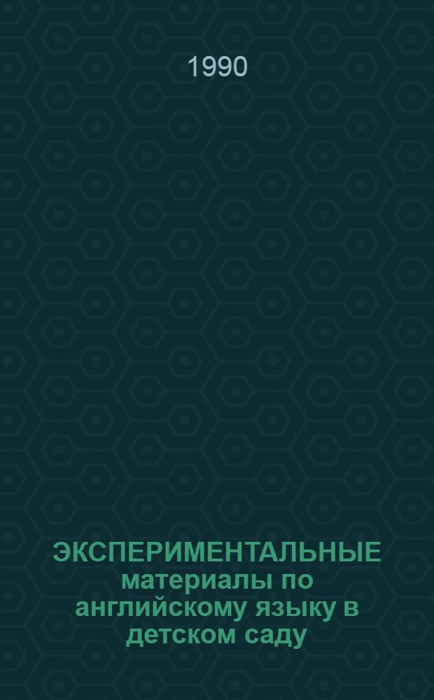 ЭКСПЕРИМЕНТАЛЬНЫЕ материалы по английскому языку в детском саду : Второй год обучения. Ч. 3