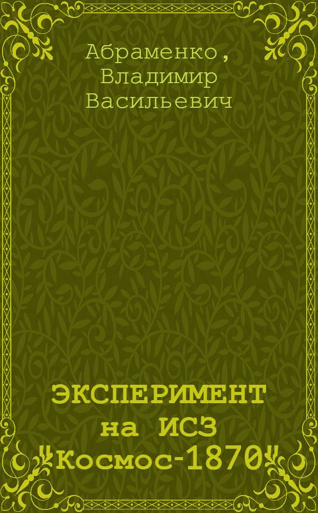 ЭКСПЕРИМЕНТ на ИСЗ "Космос-1870"
