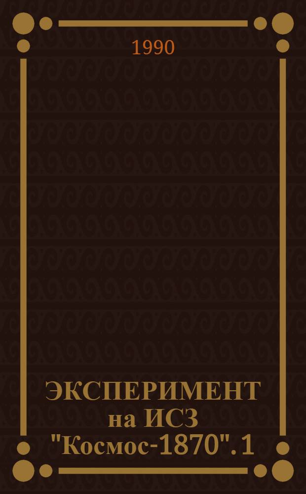 ЭКСПЕРИМЕНТ на ИСЗ "Космос-1870". 1 : Исследование энергетического спектра электронов в диапазоне 8-30 МЭВ в составе космических лучей в районе геомагнитного экватора