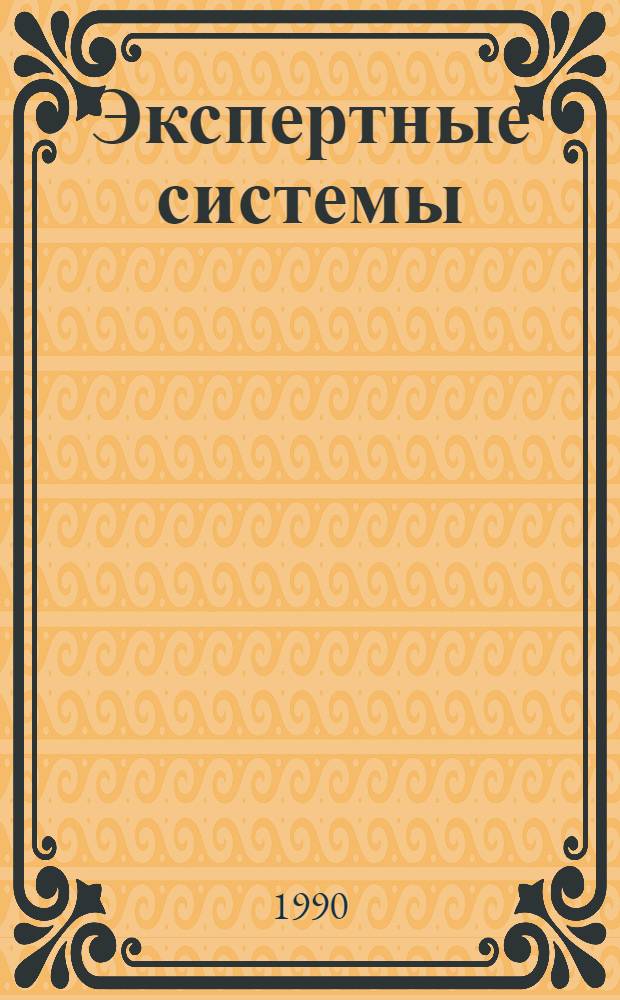 Экспертные системы : Материалы науч.-техн. конф. ВНТО приборостроителей за 1988-1990 гг. Вып. 2