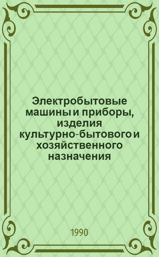 Электробытовые машины и приборы, изделия культурно-бытового и хозяйственного назначения, серийно выпускаемые... : Номенклатур. кат