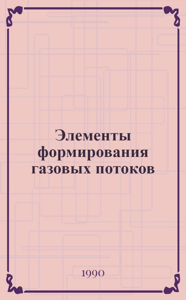 Элементы формирования газовых потоков : Каталог : В 2 ч.