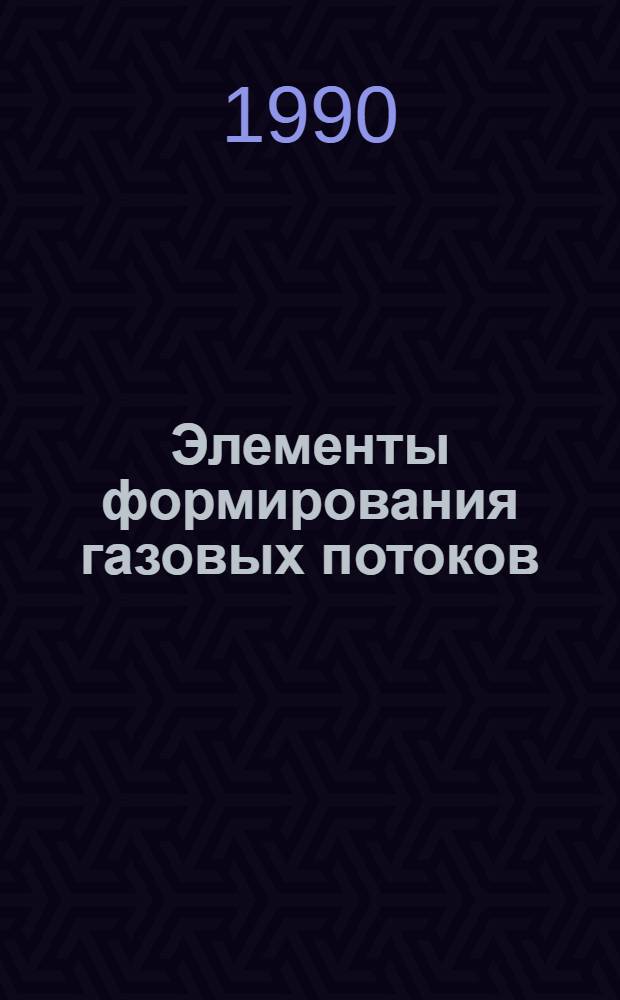 Элементы формирования газовых потоков : Каталог [В 2 ч.]. Т. 1