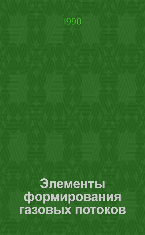 Элементы формирования газовых потоков : Каталог [В 2 ч.]. Т. 2
