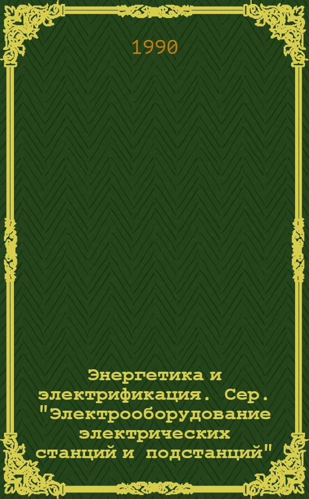 Энергетика и электрификация. Сер. "Электрооборудование электрических станций и подстанций" : Экспрерсс-информ