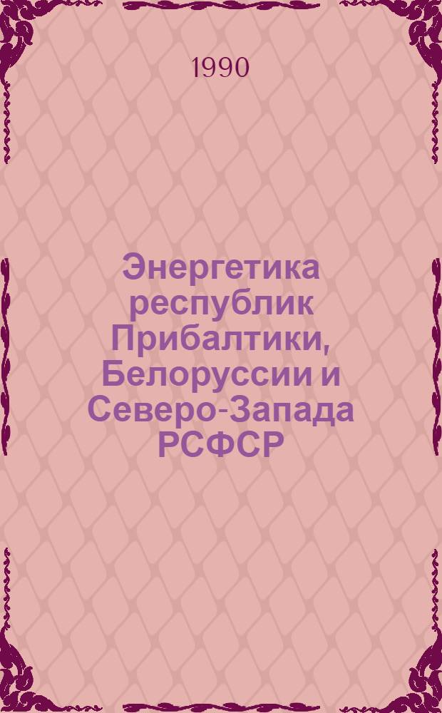 Энергетика республик Прибалтики, Белоруссии и Северо-Запада РСФСР : В 2 ч