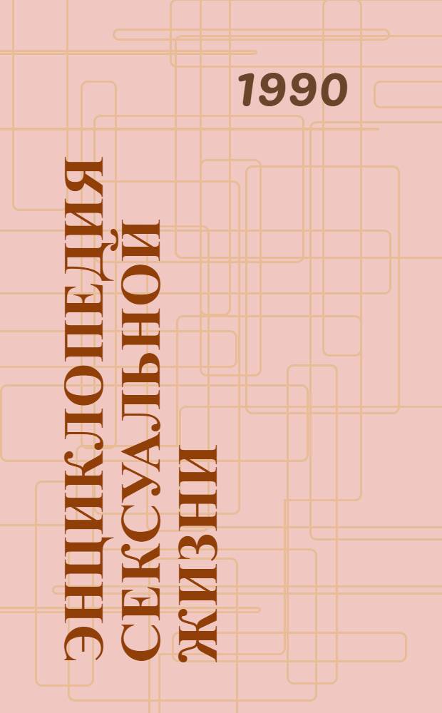 ЭНЦИКЛОПЕДИЯ сексуальной жизни : Психология и физиология : Метод. разраб. для родителей, воспитателей и учителей в деле сексуал. воспитания детей 7-9 лет