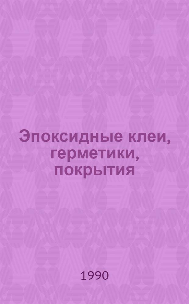Эпоксидные клеи, герметики, покрытия : Отеч. и иностр. лит. ... ... за 1989-1990 (январь) гг.