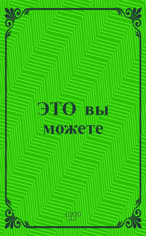 ЭТО вы можете : Книжка-игра. [2]