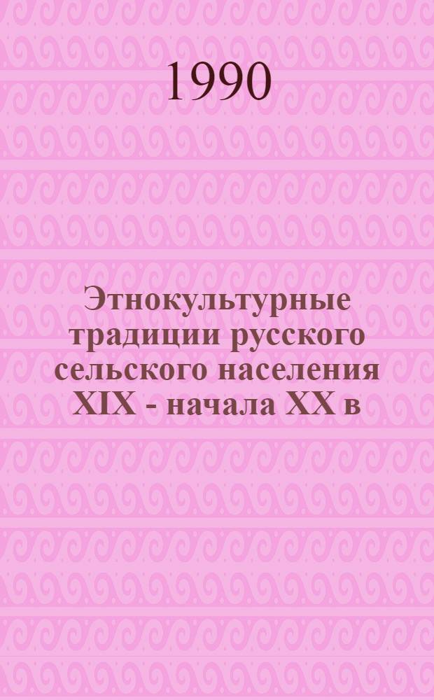 Этнокультурные традиции русского сельского населения XIX - начала XX в : [В 2 вып.]. Вып. 1