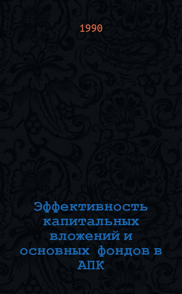 Эффективность капитальных вложений и основных фондов в АПК : Указ. отеч. лит. ... ... за 1986-1989 гг.