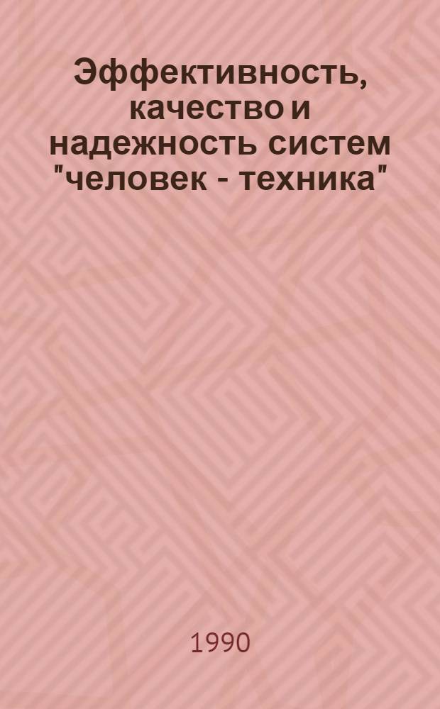 Эффективность, качество и надежность систем "человек - техника" : IX симпоз. 28-30 нояб. 1990 г. : Тез. докл