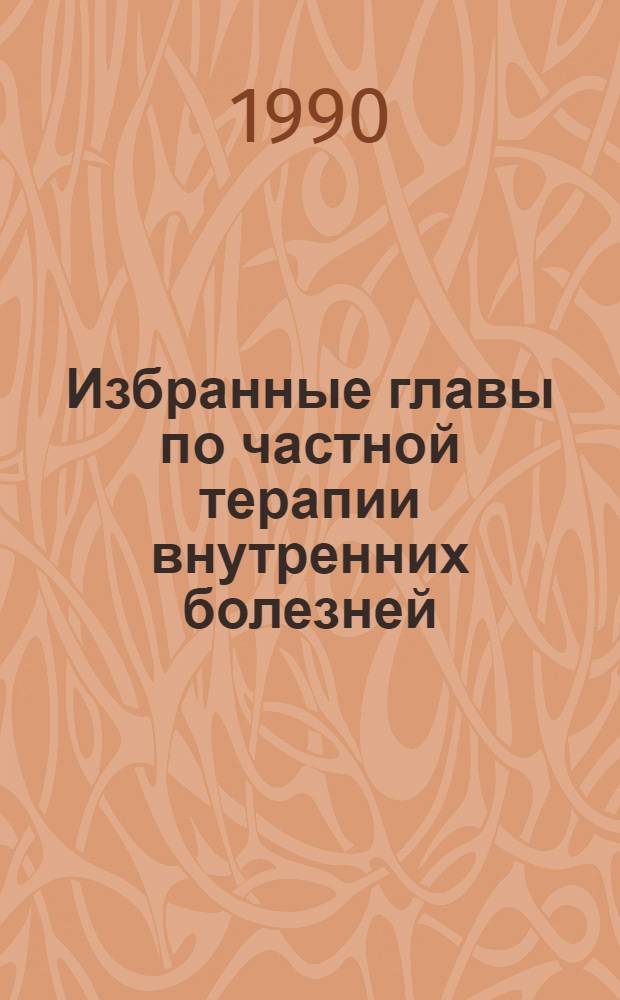 Избранные главы по частной терапии внутренних болезней : В 2 ч.