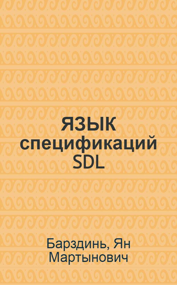 ЯЗЫК спецификаций SDL/PLUS и методика его использования