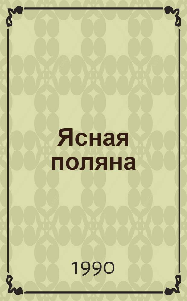 Ясная поляна : Лит.-худож. и публицист. журн