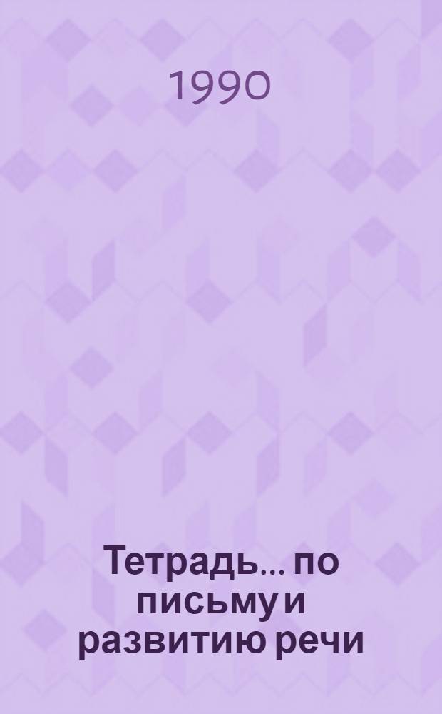 Тетрадь... по письму и развитию речи : [Для 1-го кл. четырехлет. нач. шк. ... № 1
