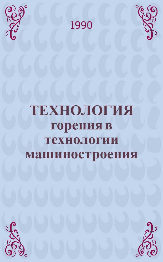 ТЕХНОЛОГИЯ горения в технологии машиностроения : [Сб. ст.]. Вып. 1